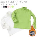 ジ 暖かい ユニセックス ふわふわ 可愛い 女の子 キッズ服 男の子 タートルネック 秋冬 あったか ハイネック 起毛生地 インナー