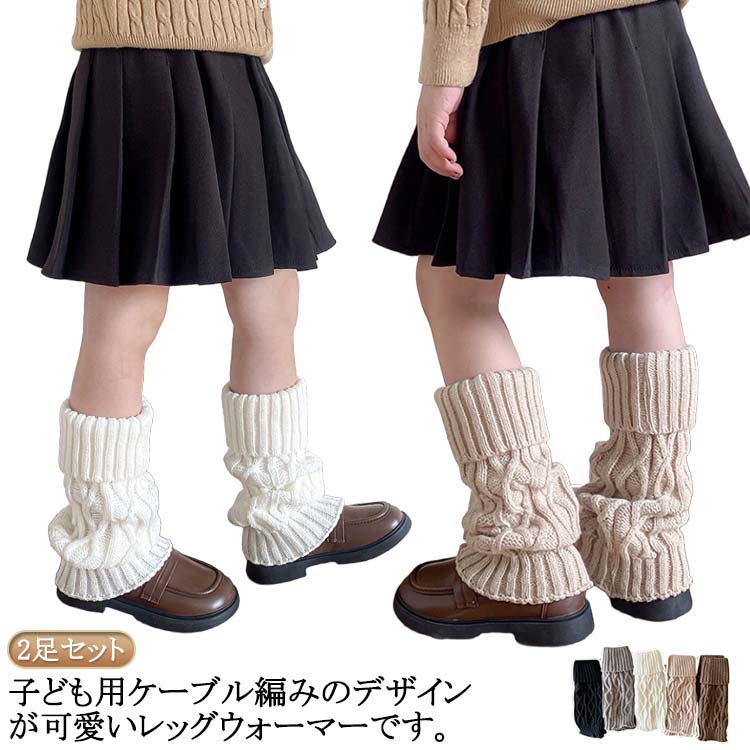 通学 防寒 冷え取り アームカバー ひざ下 暖か 厚手 縄編み 毛糸 ケーブルニット レディース レッグウ..