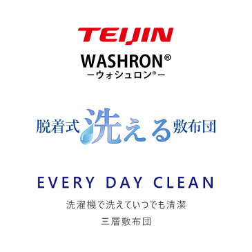 ★スーパーSALE限定！P10倍★ 敷き布団 シングルロング 洗える 帝人teijin 腰痛 敷布団 敷きふとん 敷ふとん 洗濯 丸洗い カラー ウォシュロン 日本製 国産 脱着式 へたれない 布団 ふとん ひなたのふとん 送料無料