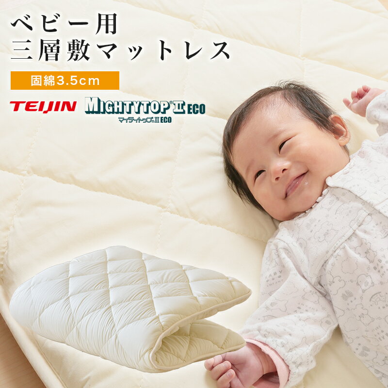 ★楽天スーパーSALE限定10%OFF！4日20:00〜11日1:59★ ベビー用 三層敷マットレス 子ども用 キッズ 清潔 衛生 快適 睡眠 マイティトップ 天然コットン 肌触り 生地 耐久性 ダイヤキルト 寝返り マットレス 抗菌 防ダニ