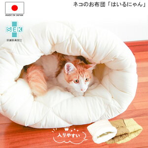 ねこのおふとん「はいるニャン」 猫 ネコ ペット ベッド 冬 あったか 布団 ふとん フトン 寝具 クッション マット ドーム型 小型犬 キャット ペット用