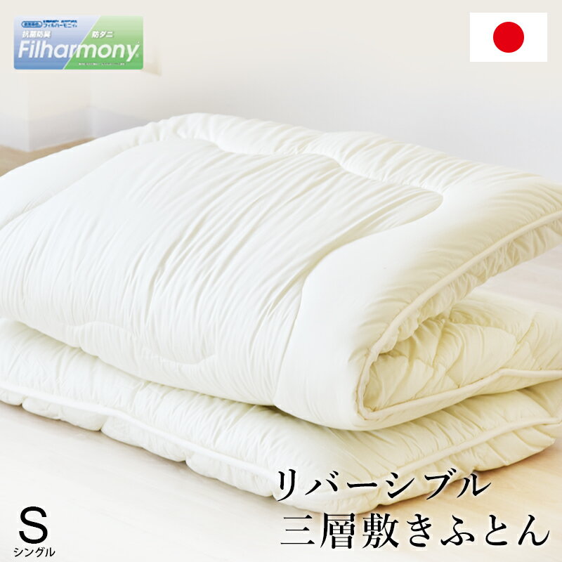 両面使えるバランス敷布団 シングルロング 三層敷布団 防ダニ 防菌 防臭 固綿 リバーシブル 天然コットン SEK認(rèn)定 清潔 衛(wèi)生 快適