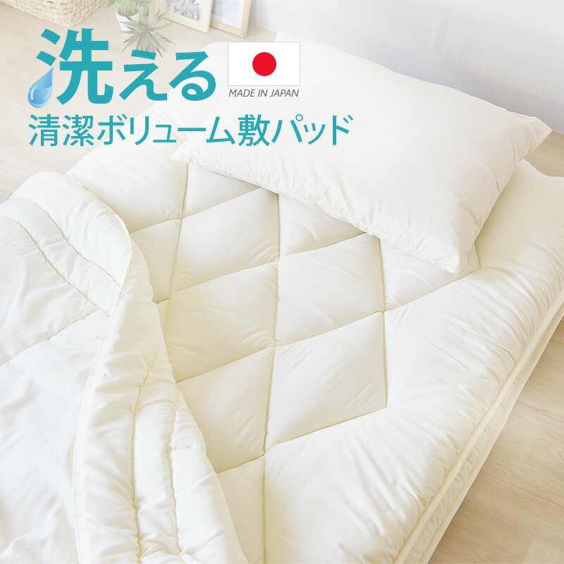 洗える 清潔ボリューム敷 パッドゴム付 ダブルロング 国産 日本製 アイボリー 清潔 衛生 快適 寝具 快眠 厚み ボリュームアップ 防ダニ 抗菌 洗濯機 丸洗い 清潔 洗える