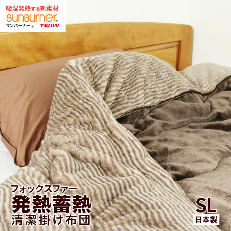 「ゴールドベール」フォックスファー 発熱 蓄熱 清潔 掛ふとん シングルロング 洗える 防ダニ 抗菌 防..