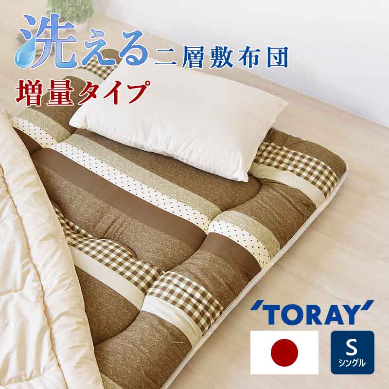 二層敷布団 増量タイプ シングル 洗える 増量タイプ 増量 ふとん 敷布団 二層 寢具 睡眠 快眠 安心