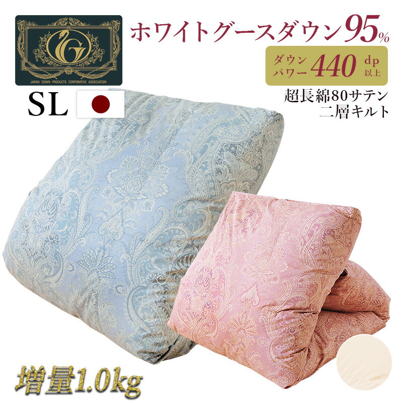 6つ星プレミアムグース95％ 羽毛掛け布団 80サテンの超長綿の二層式 1.0kg シングルロング 羽毛布団 羽毛 布団 ふとん 掛け布団 羽毛 掛布団 寝具 睡眠 快眠 安心 ビンク ブルー アイボリー