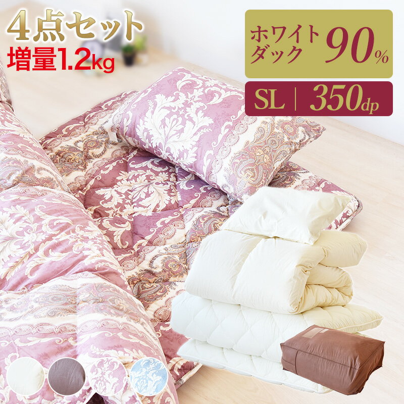 【増量タイプ】エクセルゴールドラベル90％羽毛4点セット防ダニ 抗菌 防臭 日本製 枕 /羽毛 掛け