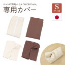 ペットの羽毛ふとん用 もぐるにゃん専用カバー 別売り Sサイズ 綿100% ファスナー /ホック