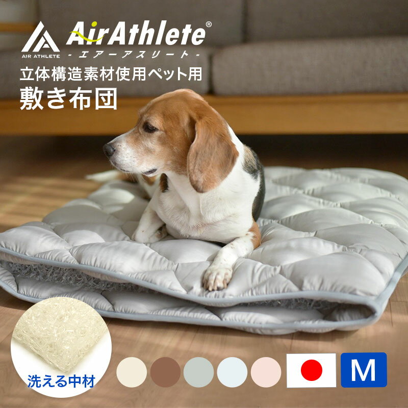  ペットマットM　エアーアスリート 洗える 猫 犬 老犬介護用品 高反発マット ペット用マット ペットマット マット 体圧分散マット 体圧分散 小型犬 中型犬 シニア 高齢 シニア犬 老犬 寝たきり 介護