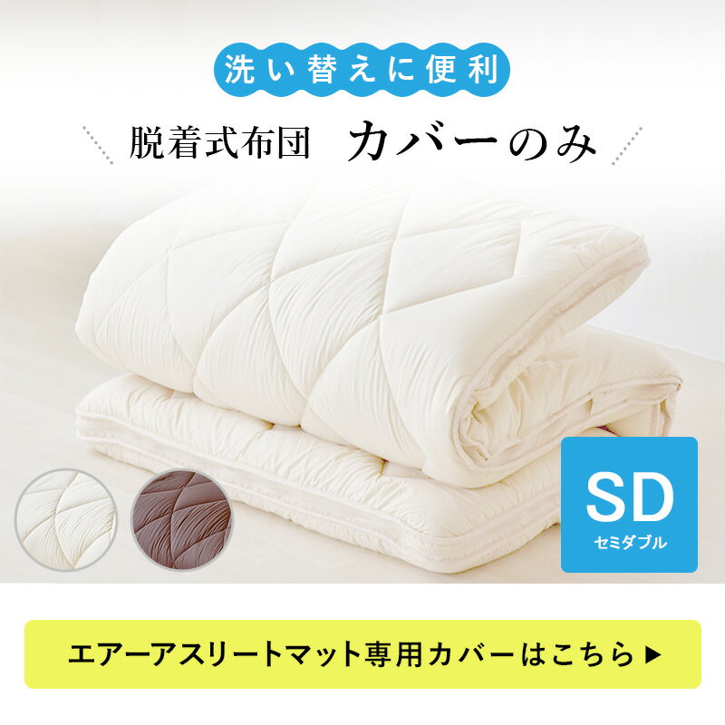 ★P5倍！15日0:00~16日9:59★ 脱着式布団のカバーのみ　セミダブルロング