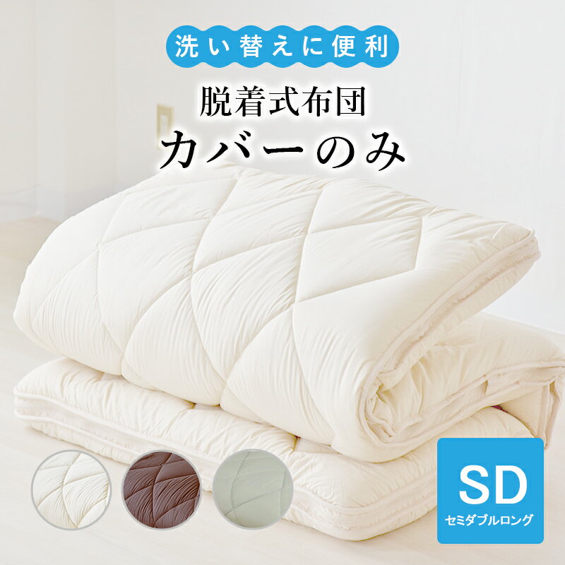 脱着式布団のカバーのみ　セミダブルロング