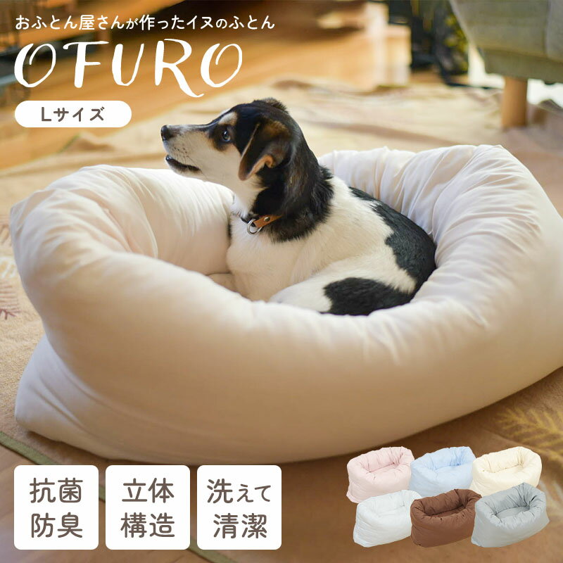 いぬのふとん「OFURO」Lサイズ　ペットベッド