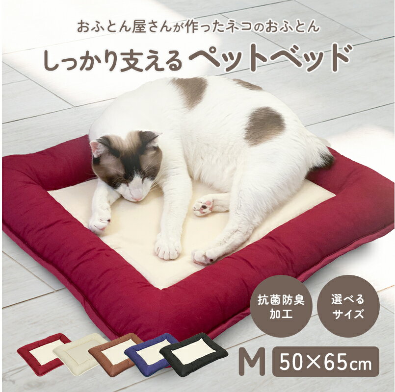 【楽天スーパーSALE限定価格】しっかり体をささえるペット用敷布団 Mサイズ 猫 ねこ用ベッド 犬 いぬ用ベッド パピー 成犬 シニア 洗える抗菌防臭防ダニ 丸洗いOK ペット用品ペットベッド ツー…