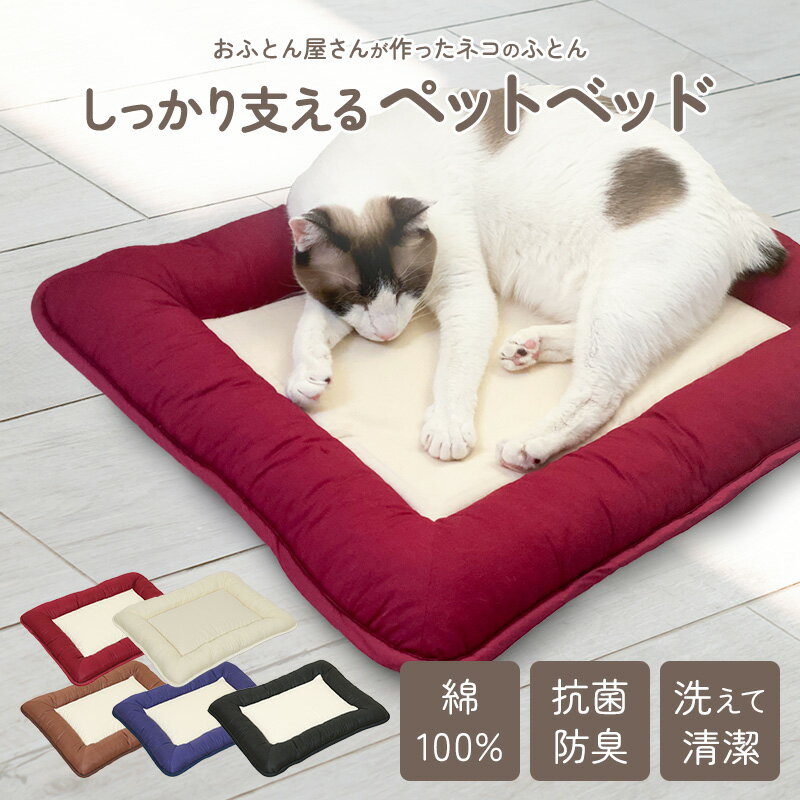 【楽天スーパーSALE限定価格】しっかり体をささえるペット用敷布団 Sサイズ Sサイズ 猫 ねこ用ベッド 犬 いぬ用ベッド パピー 成犬 シニア 洗える 抗菌防臭 防ダニ 丸洗いOK ペット用品 ペット…