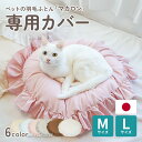 おふとん屋さんが作ったペットのおふとん マカロン 別売り専用カバー 洗い替え