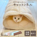 おふとんやさんのキャットトンネル ペット用クッション「キャットンネル」 職人手づくり日本製 トンネル型 ペットベット ふかふか 丸洗い 抗菌 防臭 防ダニ ペッ...