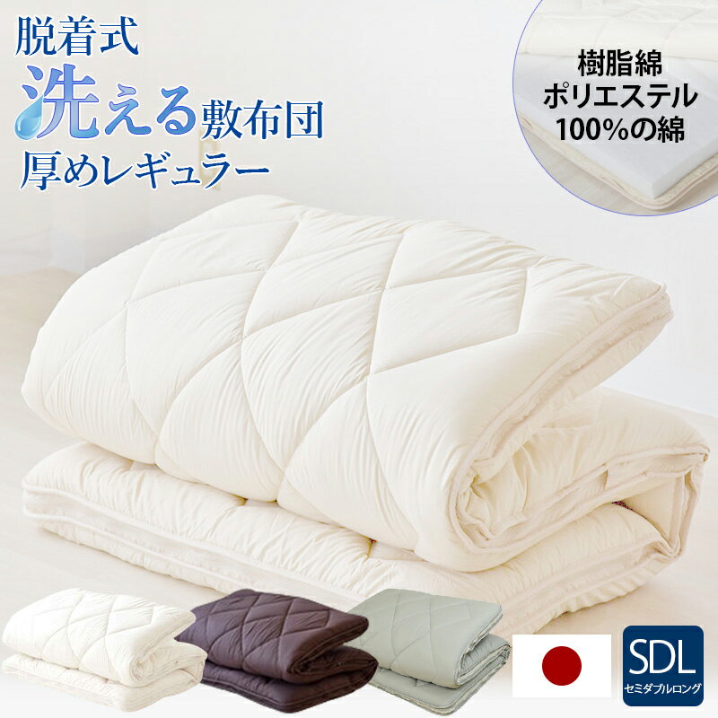 【厚めレギュラー】脫著式洗える敷布団 セミダブルサイズ日本制 防臭 丸洗い　日本制 防臭 丸洗い