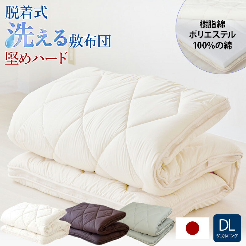 【堅めハード】 脫著式洗える敷布団 洗 ダブル /ダブルロング 日本制 防臭 丸洗い