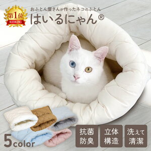 【2個購入で300円OFF！24日20:00~27日9:59】 ねこのおふとん はいるにゃん Mサイズ 洗える 防ダニ 抗菌 ポリエステル100% 布団 寝具 ベッド マット クッション ペット ペット用 猫 ねこ ネコ あったか ドーム型 小型犬 洗濯可能 冬