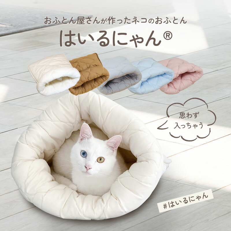 ねこのおふとん はいるにゃん Lサイズ 洗える 防ダニ 抗菌 ポリエステル100 布団 寝具 ベッド マット クッション ペット ペット用 猫 ねこ ネコ 犬 いぬ イヌ ドーム型 小型犬 洗濯可能 冬