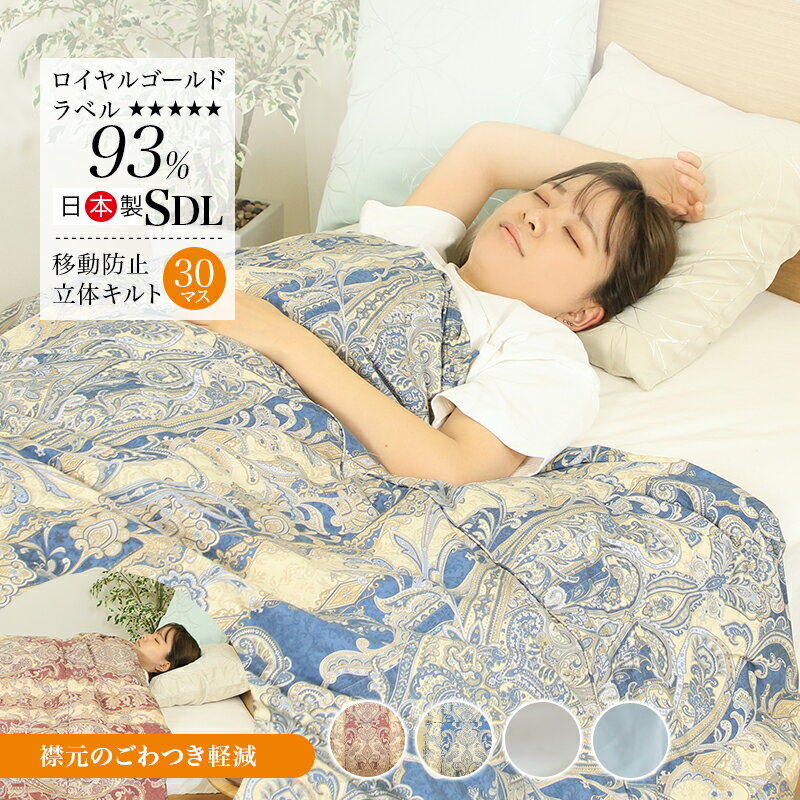 片寄らない羽毛肌掛け布団　セミダブルサイズ