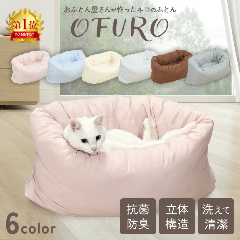 【楽天週間ランキング1位獲得】 はいるにゃん シリーズ ねこのふとん「OFURO」 ペットベッド クッション ベッド 猫用 犬用 ペット 小型犬 洗える 犬 猫 ペットグッズ ペットマット ふわふわ