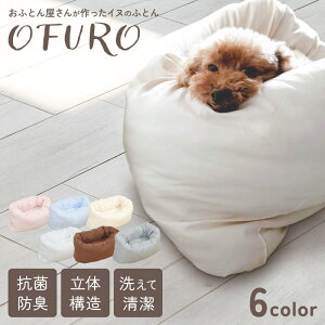 【P5倍！15日0:00〜16日9:59】 いぬのふとん OFURO ペットベッド クッション ベッド 猫用 犬用 ペット 小型犬 洗える 犬 猫 ペットグッズ ペットマット ふわふわ ペット用ベッド 洗える クッション