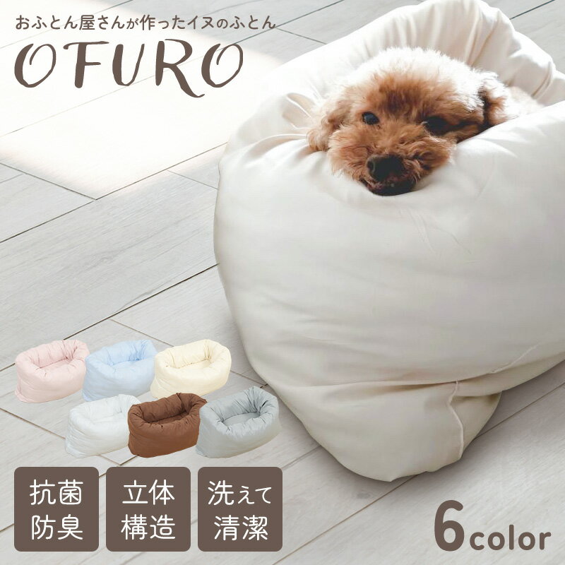 いぬのふとん OFURO ペットベッド クッション ベッド 猫用 犬用 ペット 小型犬 洗える 犬 猫 ペットグッズ ペットマット ふわふわ ペット用ベッド 洗える クッション