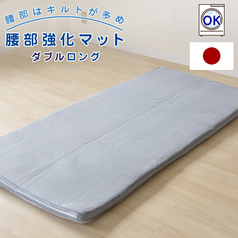 腰部強化マット ダブルロング ブルー 腰部強化 サポート 寝具 快眠 睡眠 通気性 敷き布団 日本製 布団 ひなたのふとん キルト多め 安心 カバー ポリエステル 寝床