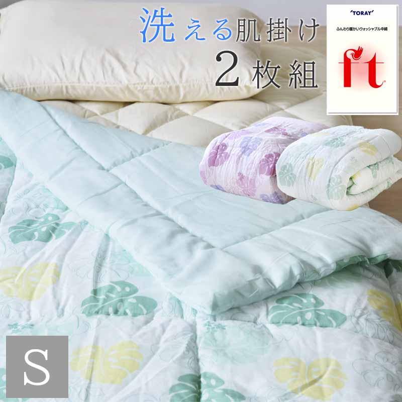 洗える肌掛け布団2枚組 135×185cm 日本製 抗菌 防臭 花柄 ピンク /グリーン