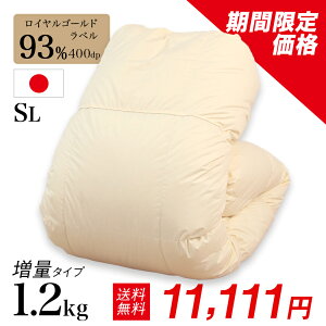 ◆本日20時より4時間限定で11,111円◆ 【楽天総合ランキング8位入賞】羽毛掛けふとん 1.2kg ダックダウン 93% シングルロング 片寄らない 【7年保証】 sl 送料無料 羽毛布団 シングル ホワイトダック 日本製 掛け布団 ロイヤルゴールド ダウンプルーフ 移動防止立体キルト