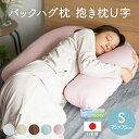 バックハグ枕 抱き枕 U字 クッション Sサイズ だきまくら 枕 クッション妊婦さん 安眠 快眠 横寝 足枕 洗える いびき防止 抱き枕 ハグ枕 日本製