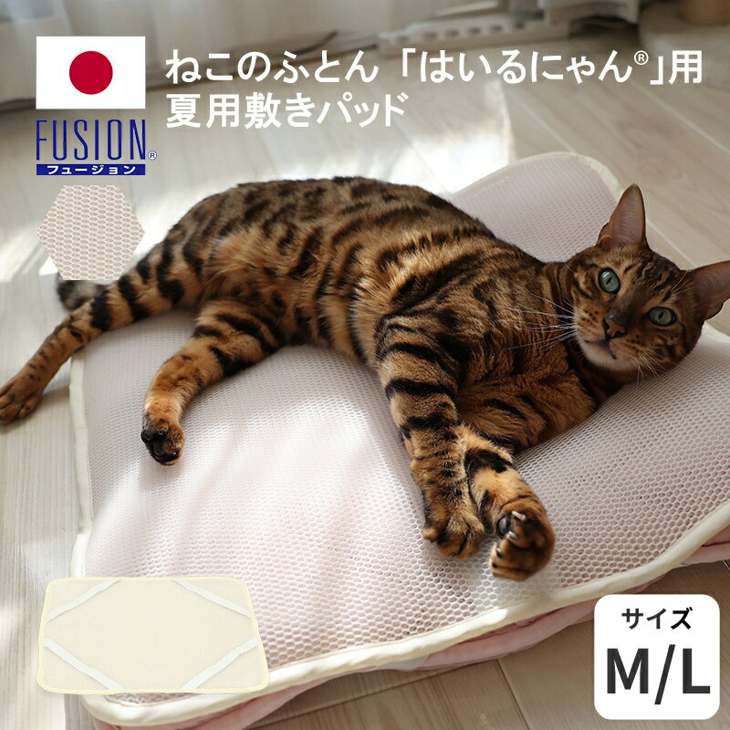 「はいるにゃん」夏用敷きパット M/L 旭化成フュージョン ペット用夏用クッション お昼寝 睡眠 快眠 ねこ用 ネコ用 イヌ用柔らかいキャット グッズ