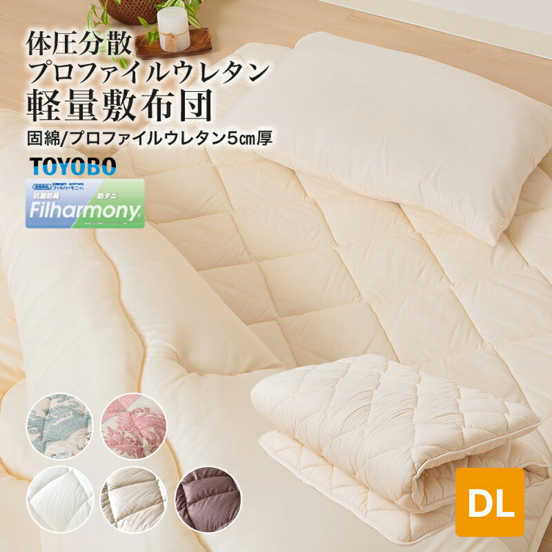 ★□敷き布団 プロファイルウレタン5cm ダブル ポリエステル100％ 体圧分散 三層構造 軽量 防ダニ 抗菌 ..