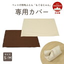 ペットの羽毛ふとん用 もぐるにゃん専用カバー 別売り ホック S/M 綿100%