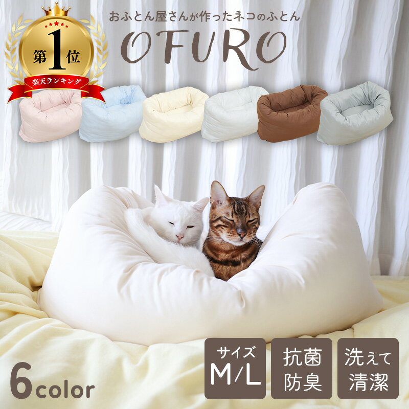 【楽天週間ランキング1位獲得】ねこのふとん「OFURO」 洗えるペットベッド クッション ベッド M/L 猫用 ペット 洗える 犬 猫 ペットグッズ ペットマット ふわふわ
