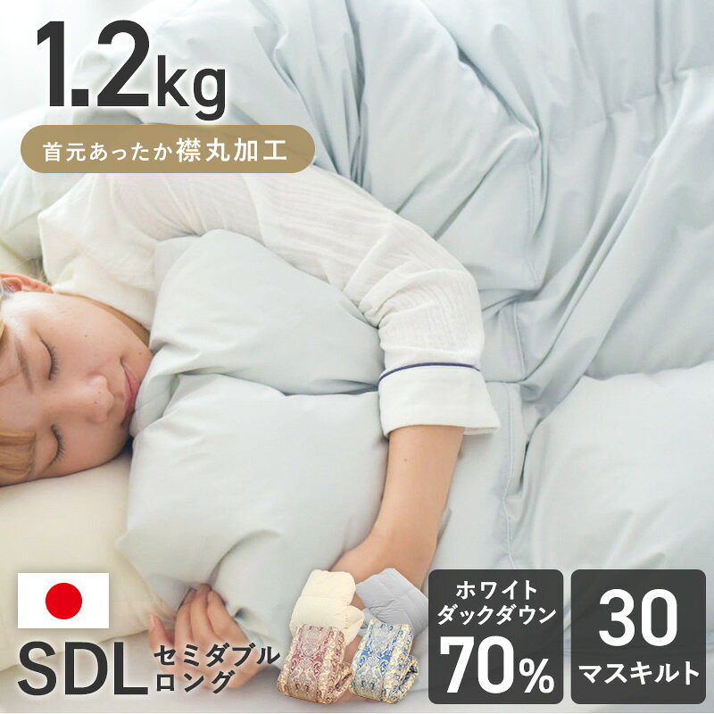 Comforters, Other - 羽毛布団 日本製 セミダブル ホワイトダックダウン70% 羽毛掛布団 掛け布団 掛布団 冬用 本掛け 暖かい ボリュームタイプ 移動防止キルト ダウン 洗える 丸洗いOK 洗濯機OK 防ダニ 清潔 軽い 通気性 国産 7年保証 来客用 新生活 工場直販 お買い得 製造 メーカー 直売 SD