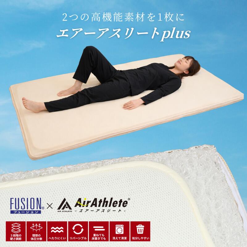樂天商城 - マットレス 洗える 丸洗い 高反発 シングル セミダブル ダブル 通気性 硬め かため 日本製 エアーアスリートplus マット 敷き布団 腰 寝返り メッシュ 立体構造素材 年中使える 耐圧分散 耐久性 高反発 ハニカムメッシュ 清潔 リバーシブル 旭化成 フュージョン
