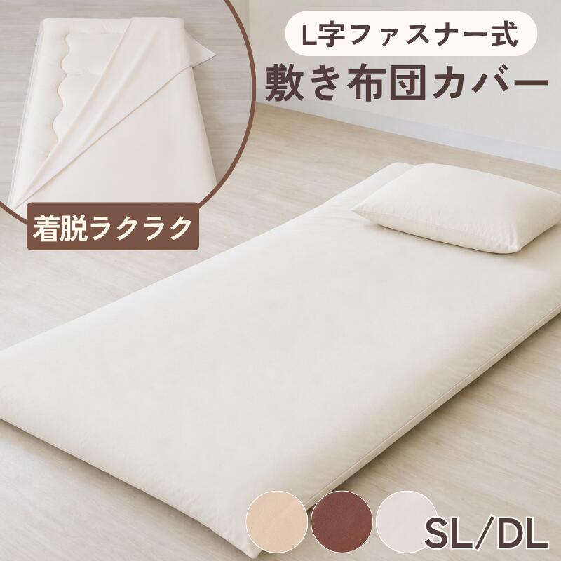 カバー 敷カバー 敷布団カバー シングルロング ダブルロング ご家庭 洗える 洗濯可 清潔 無地 アイボリー ベージュ ブラウン 簡単 便利 L字 ファスナー 取り外し 布団カバー 肌触りよい やわらか なめらか とろける 寝具 北欧 オールシーズン ふとんカバー