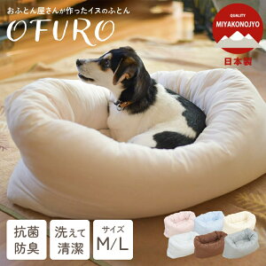 いぬのふとん OFURO 洗える ペットベッド 洗えるペットベッド クッション ベッド 犬用 ペット 小型犬 中型犬 洗える 犬 ペットグッズ ペットマット ふわふわ