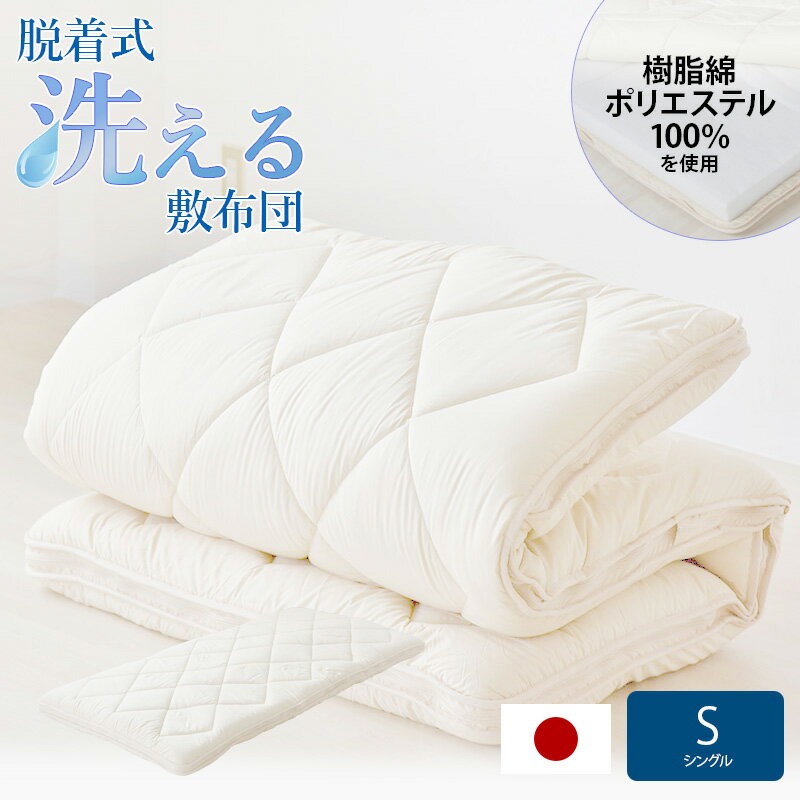脫著式洗える敷布団 プロファイルウレタン 7cm シングルロング