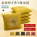 来客用手作り座布団 59cm×63cm 単品/5枚セット おしゃれな モダン柄 中綿たっぷり ふかふか カラー豊富 柄選べる お部屋に合わせて選べる セット 和風 日本風 和室 選べる 防ダニ 防臭 ポリエステル 和の風情 スタイリッシュ インテリア 座布団 来客用