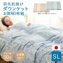 羽毛肌掛け ダウンケット 2枚組 シングルロング お買得2枚組SL 国産 肌掛け エクセルゴールドラベル 90% ダウンケット ふわふわ 軽い 清潔 安心