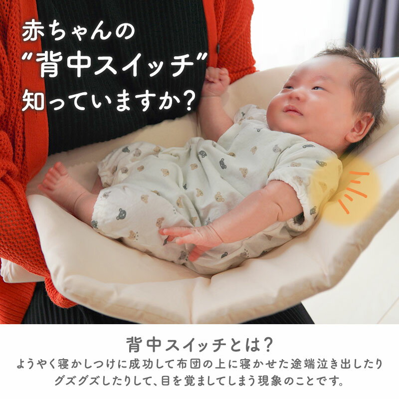 そっとねだっこふとん 赤ちゃん用だっこふとん 背中スイッチ 快眠 睡眠 やさしい 柔らかい かわいい 快適 旅行 移動 ベビー 敷 敷布団