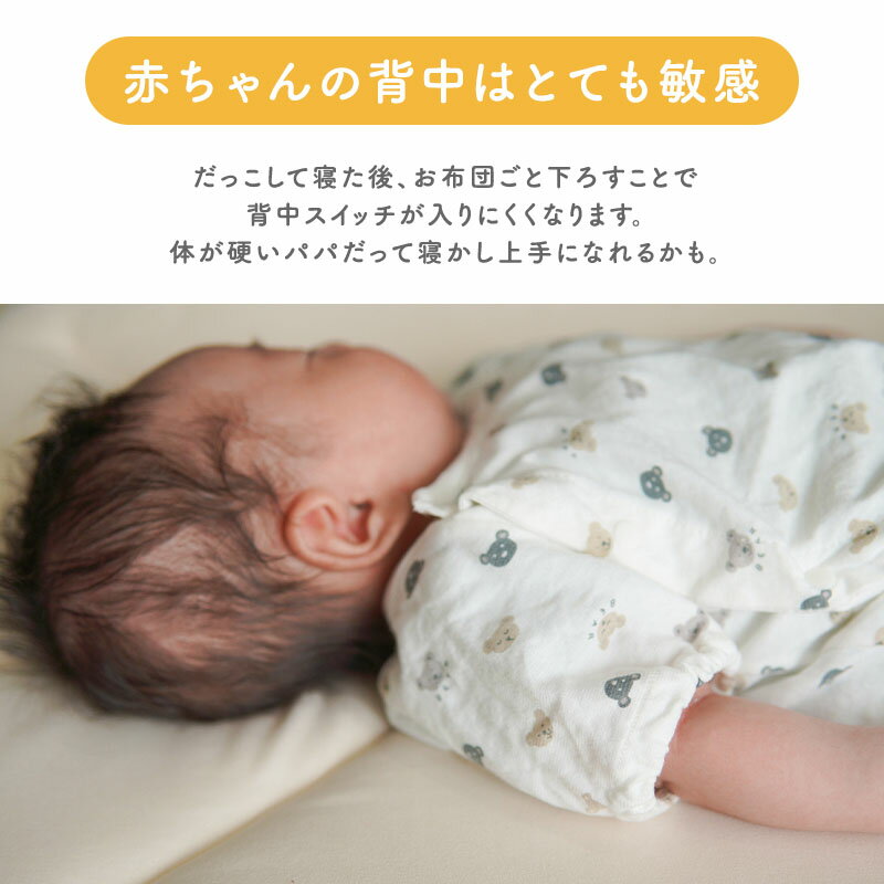 そっとねだっこふとん 赤ちゃん用だっこふとん 背中スイッチ 快眠 睡眠 やさしい 柔らかい かわいい 快適 旅行 移動 ベビー 敷 敷布団