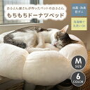 ペットのおふとん もちもちドーナツベッド Mサイズ パピー 成犬 シニア 洗える 抗菌防臭 防ダニ 丸洗い 映える バズる かわいい おしゃれ 花 もちもち ド...