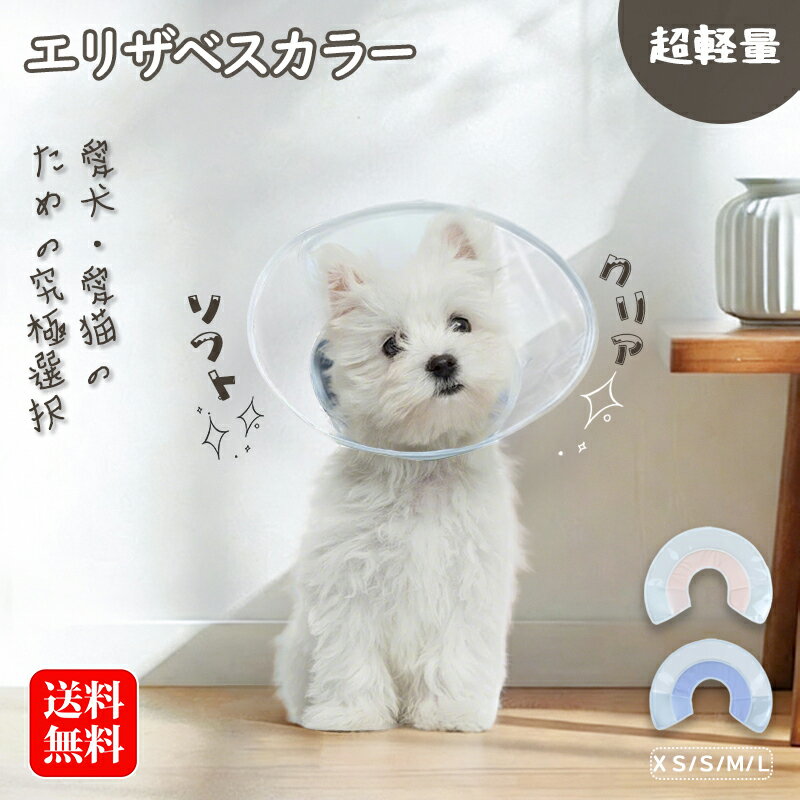 エリザベスカラー 猫 ソフト クリア 軽量 透明 視界良好 柔らかい 犬 介護 ペット用品 不快感ゼ ...