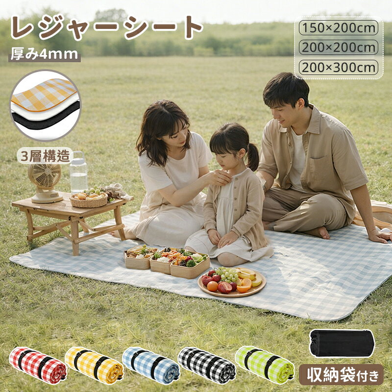 Rakuten - 【先着50名様500円OFFクーポン】レジャーシート 大判 ピクニックシート コンパクト 200×300 150×200 大きい アウトドアマット 4人から10人 大判 子供 遠足 お花見 花火大会 アウトドア 運動会 可愛い 運動会 チェック ピクニック コンパクト 収納袋付