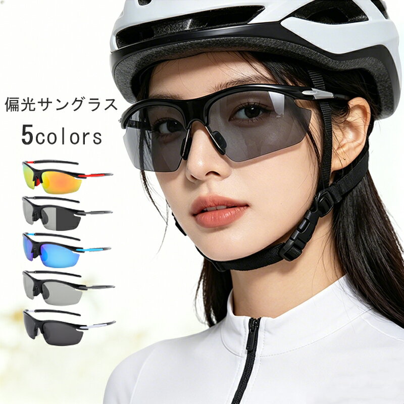 Rakuten - 【5/18迄20%OFFクーポン】サングラス 偏光 UVカット レディース メンズ 調光サングラス 野球 スポーツサングラス ゴルフ ドライブ アウトドア 釣り サイクリング 軽量 保護グラス 自転車 運転
