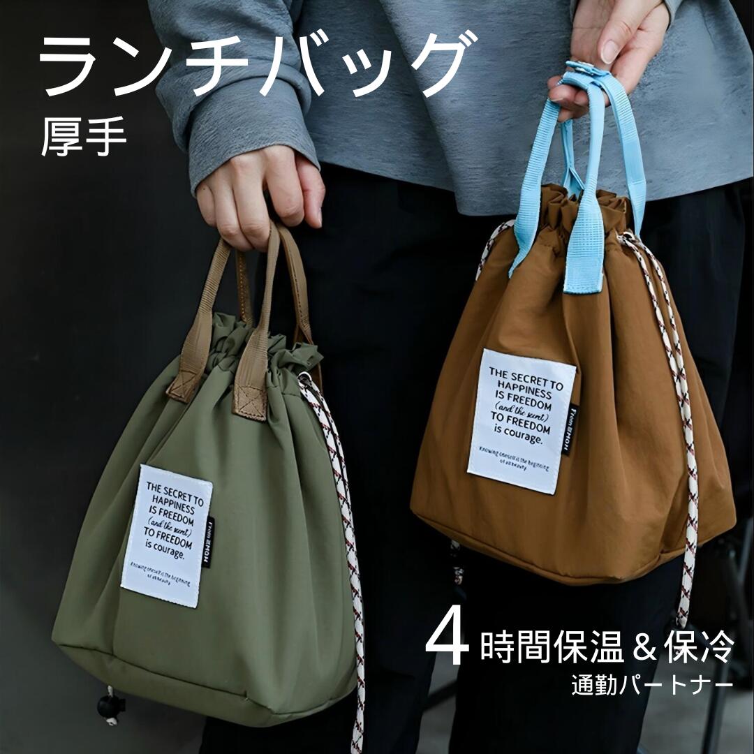 【先着50名様500円OFF+P10】ランチバッグ 保温 保冷 防水 お弁当袋 お弁当バッグ おしゃれ 巾着型 厚手 保温 保冷 新学期 通勤アイテム 洗える バッグ 軽量 アウトドア 手提げバッグ 大きめ 大容量 水筒が入る 運動会 かわいい 中学生 高校生 大学生 サラリーマン